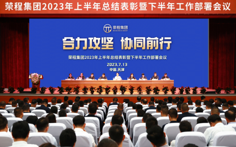 合力攻堅(jiān) 協(xié)同前行 榮程集團(tuán)召開2023年上半年總結(jié)表彰暨下半年工作部署會議