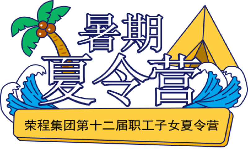 關(guān)愛榮程少年 筑夢彩色未來！榮程集團(tuán)第十二屆職工子女夏令營圓滿結(jié)營
