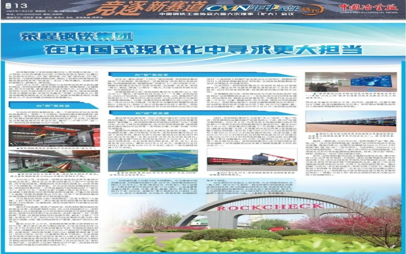 《中國冶金報》整版報道：榮程鋼鐵集團 在中國式現(xiàn)代化中尋求更大擔(dān)當(dāng)