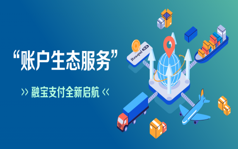 融寶支付“賬戶生態(tài)服務”全新啟航，助力網(wǎng)絡貨運平臺擴充服務深度