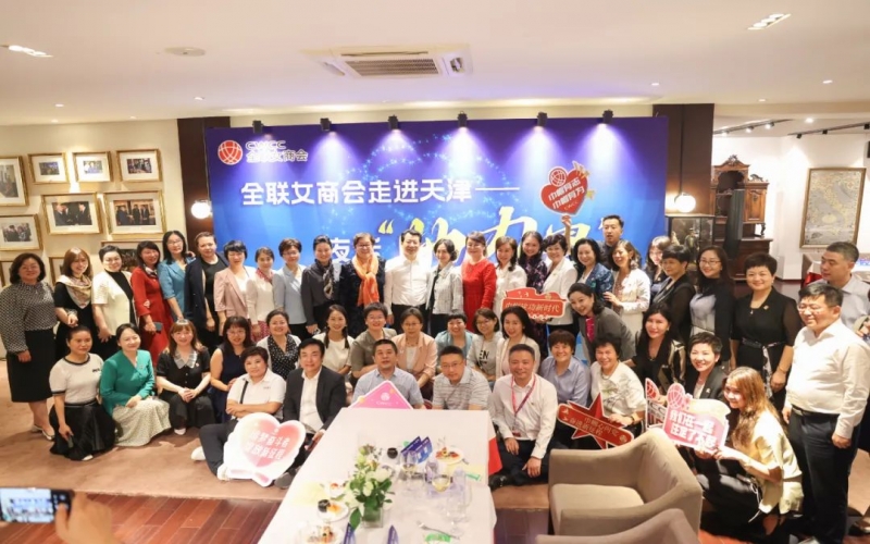 全聯(lián)女企業(yè)家商會走進天津，首站夜話“她”力量