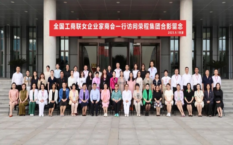 全聯(lián)女企業(yè)家走進(jìn)榮程，綻放“她”力量，助力新時(shí)代