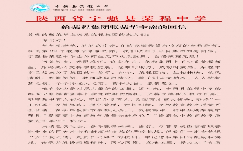 寧強、略陽榮程中學分別向榮程集團董事會主席張榮華回信致謝