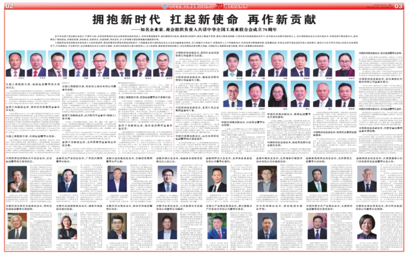 擁抱新時代 扛起新使命 再作新貢獻——知名企業(yè)家、商會組織負責人共話中華全國工商業(yè)聯合會成立70周年