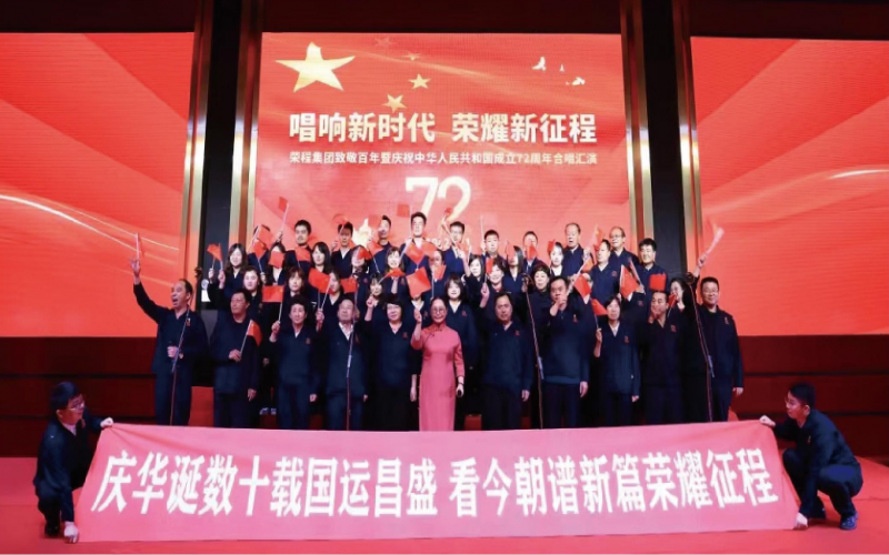 2022，喜迎黨的二十大，榮程奮進新征程