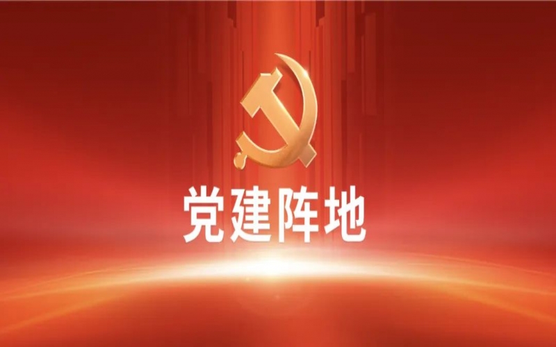 【黨建陣地】黨建交流 I 國(guó)際貿(mào)易公司黨支部：引領(lǐng)崗位建功，助力企業(yè)發(fā)展