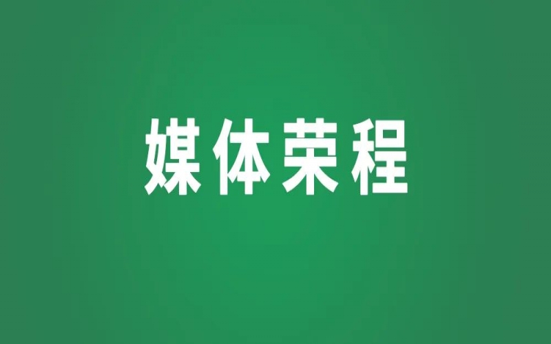 榮程集團(tuán)：互通互聯(lián)實(shí)現(xiàn)共生共贏