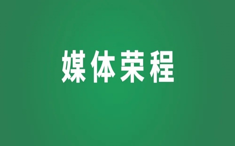 媒體榮程｜在法治護(hù)航中踏浪前行——寫在民營經(jīng)濟(jì)促進(jìn)法通過之際