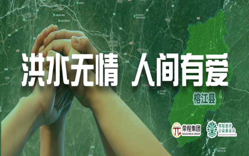 媒體聚焦 - 榕江加油！榮程集團緊急撥付5000余件物資，星夜馳援抗洪一線