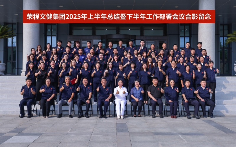 榮程文健集團召開2025年上半年總結(jié)暨下半年工作部署會議