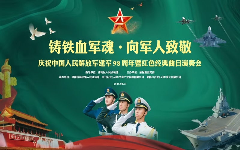 榮程集團(tuán)舉辦慶?！鞍艘弧苯ㄜ姽?jié)表彰大會(huì)暨聯(lián)合慰問演出