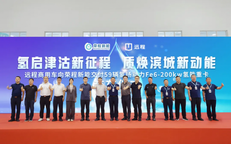 新車批量入列，榮程集團氫能重卡運營規(guī)模達860輛！