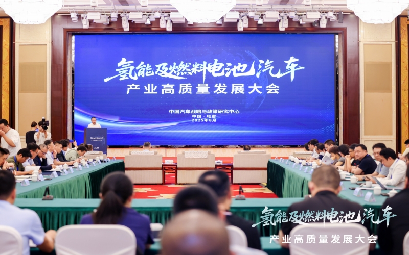 榮程新能集團受邀出席氫能及燃料電池汽車產(chǎn)業(yè)高質量發(fā)展大會