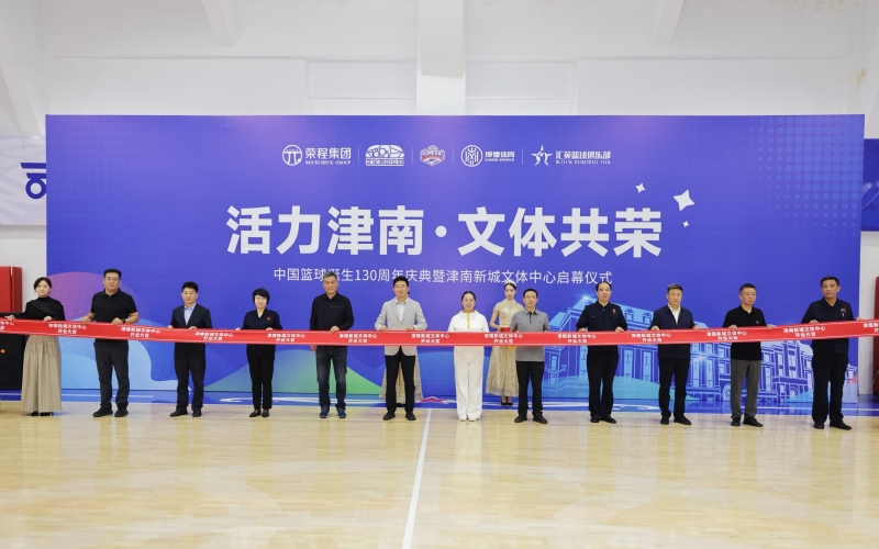 打造區(qū)域文體新地標(biāo)！津南新城文體中心正式投入運(yùn)營