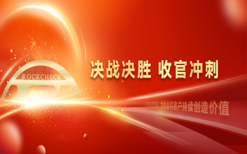 決戰(zhàn)決勝，收官?zèng)_刺！榮程集團(tuán)召開“十四五”戰(zhàn)略復(fù)盤暨2025年四季度工作動(dòng)員大會(huì)