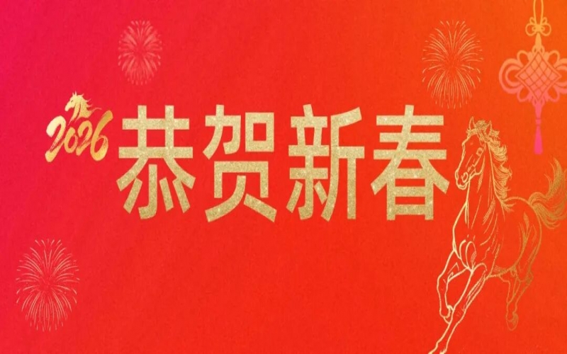 榮程集團祝您新春快樂！馬年大吉！