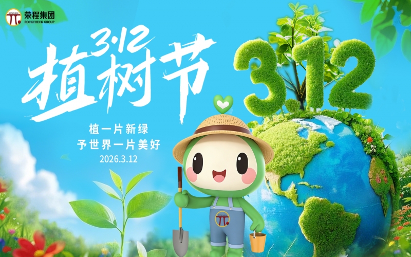 榮程集團(tuán)開展“錦繡榮程，共繪春暉”植樹活動(dòng)