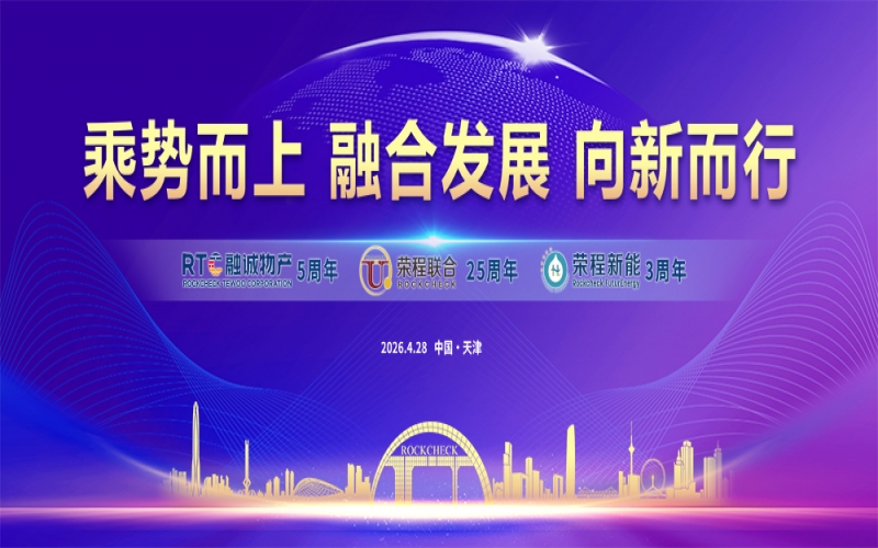 榮程集團同賀&ldquo;天榮?物產(chǎn)?新能&rdquo;周年慶典暨&ldquo;五一&rdquo;表彰大會圓滿舉辦
