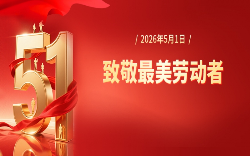 張榮華致全體奮斗的榮程人五一勞動節(jié)慰問信